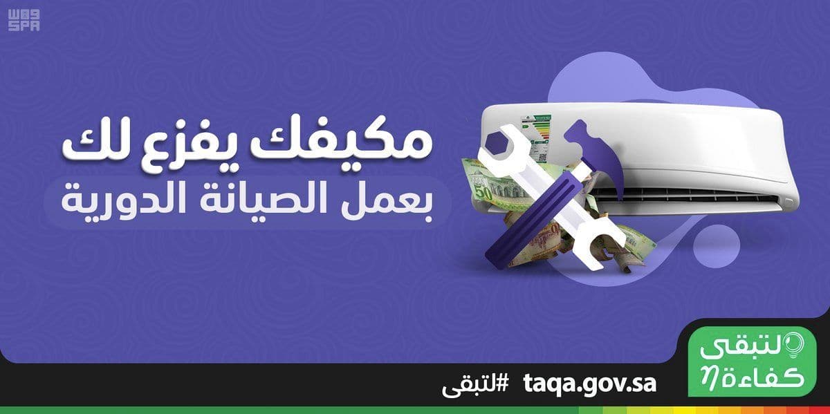 "لتبقى" تنصح بالصيانة الدورية لأجهزة التكييف لأنها تسهم في تخفيض استهلاك الكهرباء وتطيل عمر الجهاز