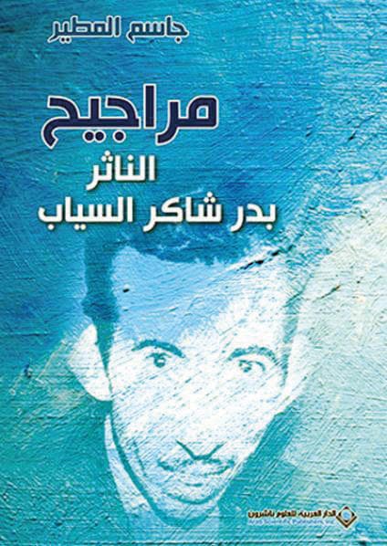 مراجيح السياب