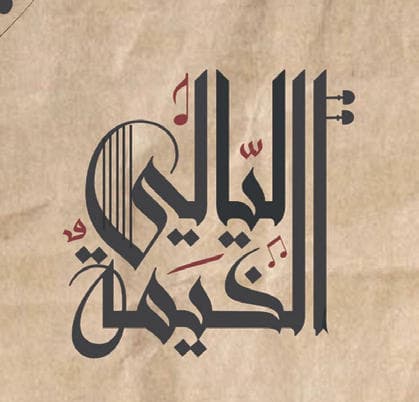 في حفل يمزج بين الكلاسيكية والحداثة .. «ليالي الخيمة» تحلق بأهالي جدة