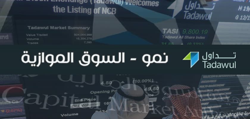 "نمو" تنهي الأسبوع على ارتفاع 5.1 %