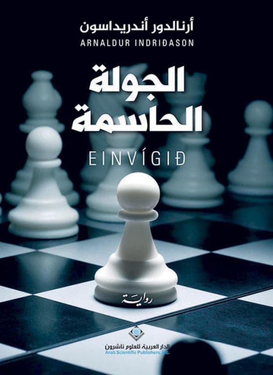 الجولة الحاسمة