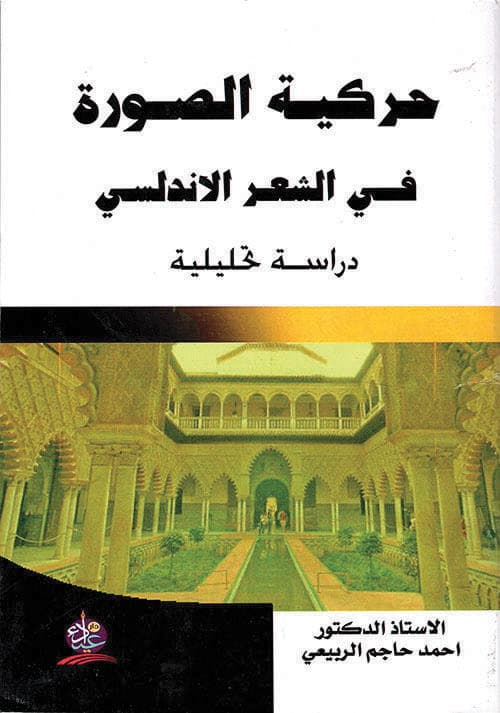 حركية الصورة في الشعر الأندلسي