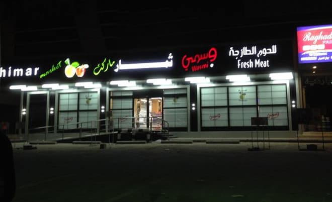 "ثمار" تخسر 3.7 مليون ريال في الربع الثالث من 2019