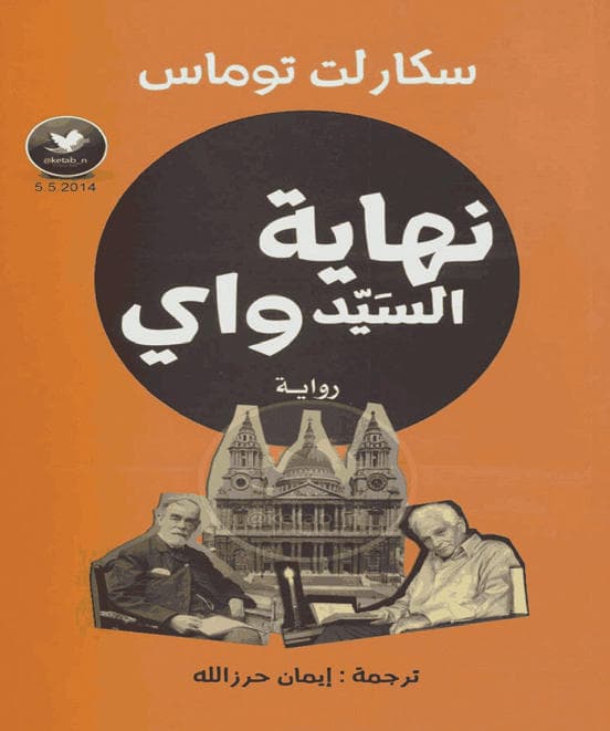 نهاية السيد واي