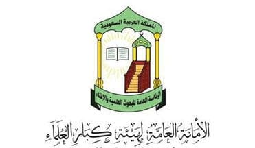 هيئة كبار العلماء: السعودية ماضية في تحقيق العدالة في قضية المواطن جمال خاشقجي