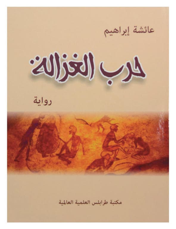 حرب الغزالة