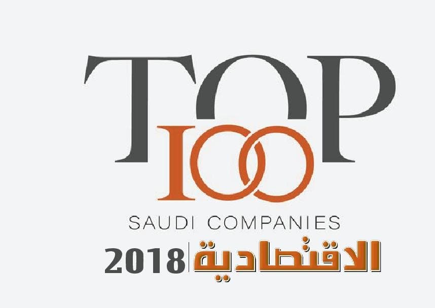 قائمة "الاقتصادية" لأكبر 100 شركة بالتعاون مع"أرقام" استندت إلى 4 معايير