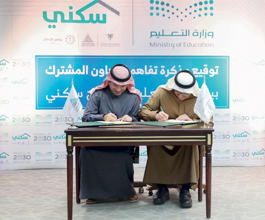 حزمة خدمات من «سكني» لمنسوبي «التعليم» .. قروض إضافية وتسهيلات بنكية