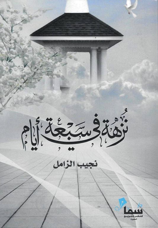 وداعا نجيب الزامل .. رجل المعرفة والتطوع