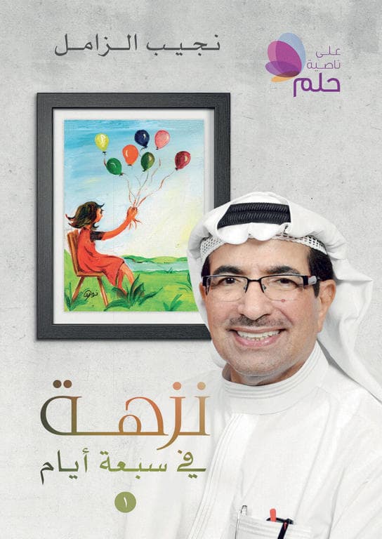 وداعا نجيب الزامل .. رجل المعرفة والتطوع