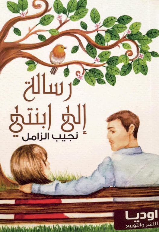 وداعا نجيب الزامل .. رجل المعرفة والتطوع