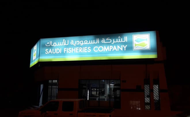 "الأسماك" تدعو للتصويت على زيادة رأس مال الشركة إلى 400 مليون ريال