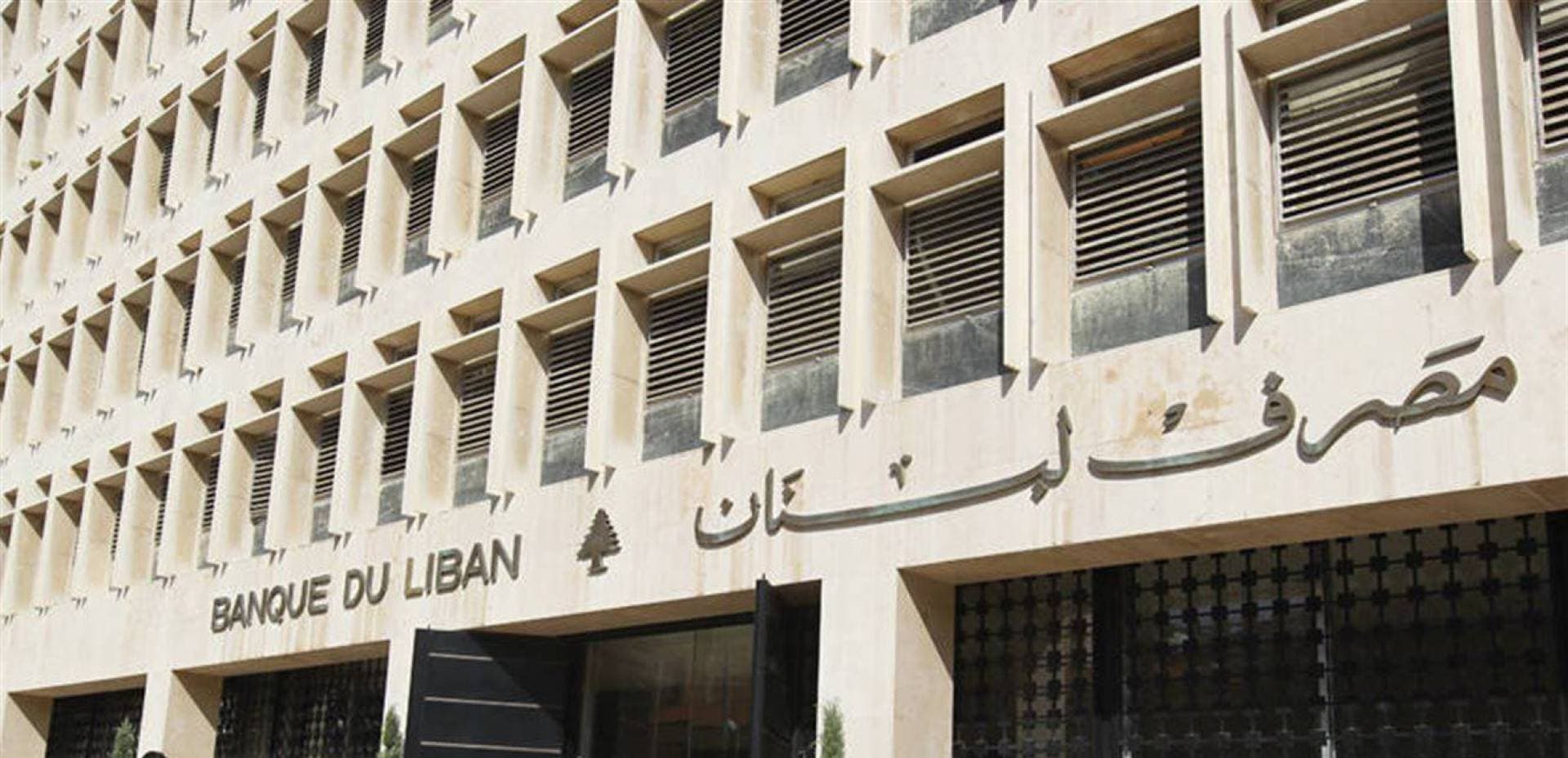 في محاولة لإنعاش الاقتصاد .. مصرف لبنان يخفض أسعار الفائدة 
