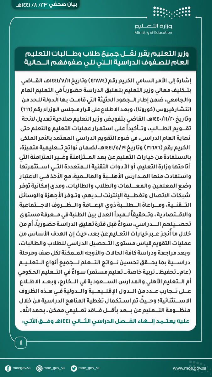 تفاصيل نقل طلاب التعليم العام إلى المراحل التي تلي صفوفهم الدراسية
