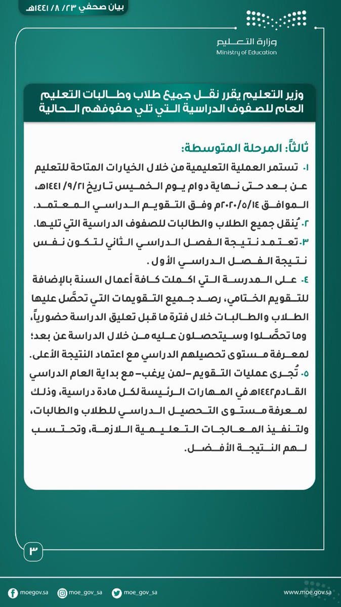 تفاصيل نقل طلاب التعليم العام إلى المراحل التي تلي صفوفهم الدراسية