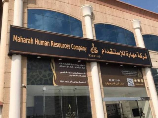 "مهارة": السماح بتقديم خدمات العمالة المنزلية بنظام الساعة ابتداء من اليوم