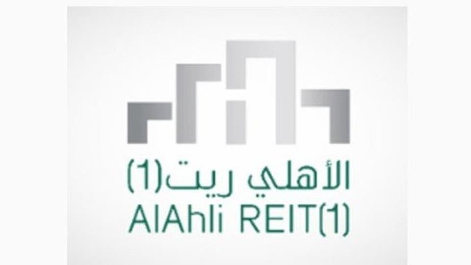 "صندوق الأهلي ريت (1)": شراء مركز مكتبي تجاري في الرياض بقيمة 250 مليون ريال