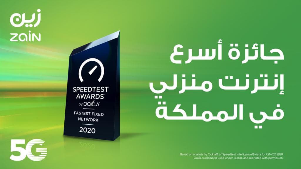 "زين السعودية" تفوز بجائزة أسرع إنترنت منزلي من SpeedTest العالمية