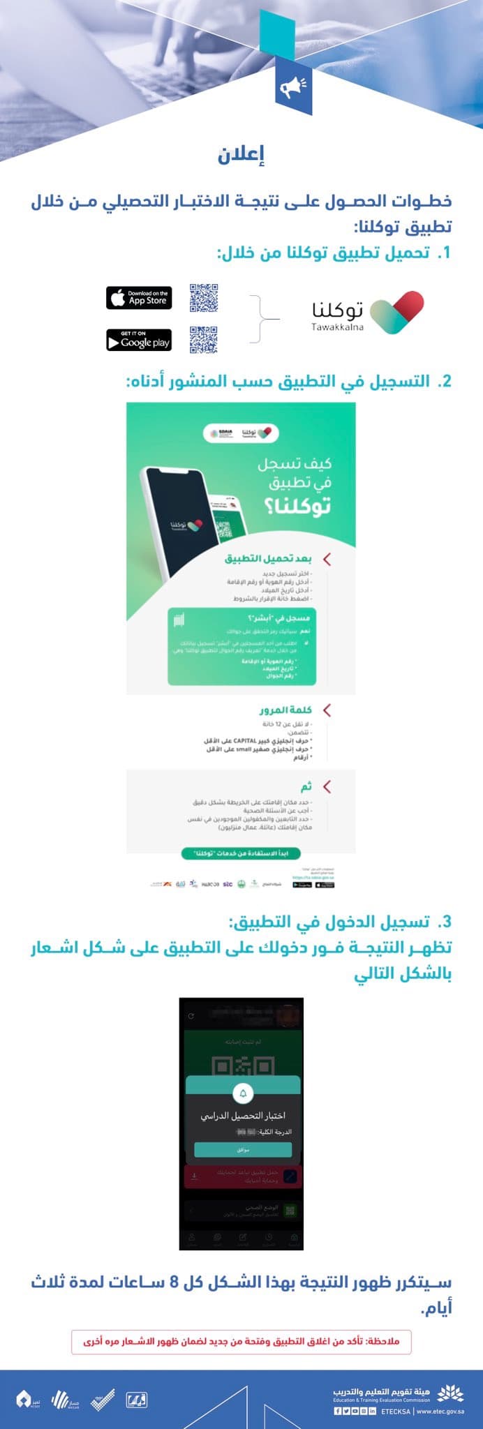 إعلان نتائج الاختبار التحصيلي عبر تطبيق توكلنا