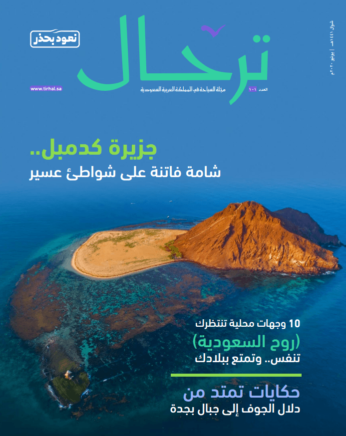 مجلة "ترحال" تعكس "روح السعودية" .. 10 وجهات محلية تنتظرك