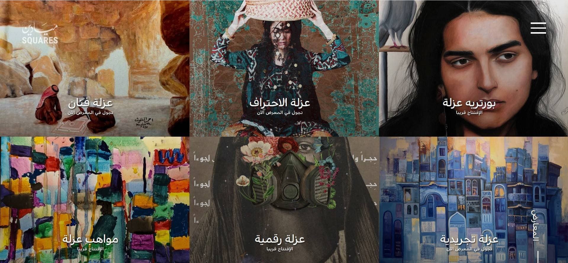 فن العزلة معرض افتراضي يحاكي الواقع.