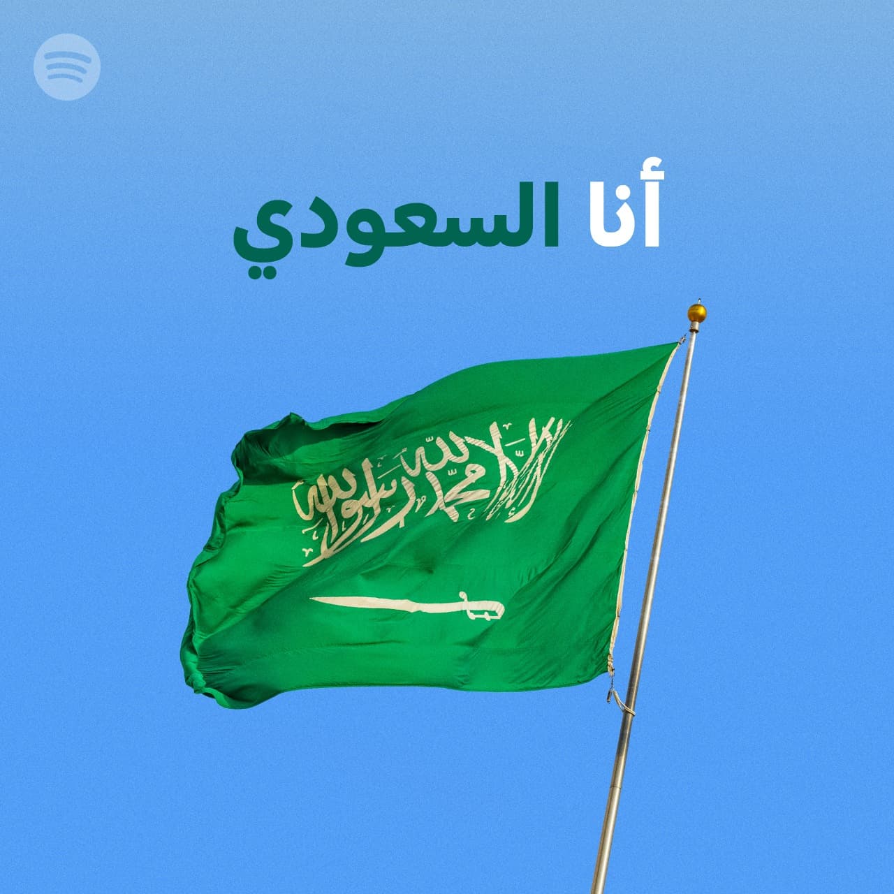 أكثر من 60 أغنية وطنية للاحتفال باليوم الوطني الـ 90