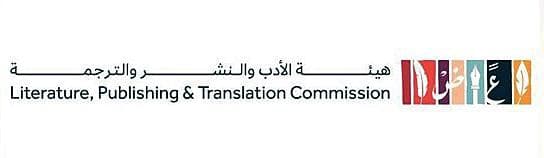 هيئة الأدب والنشر والترجمة تعلن مبادرة ترجم