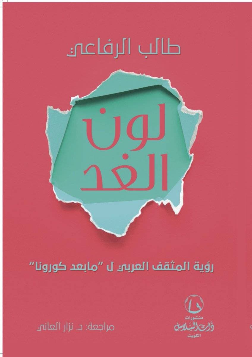الكتاب:  لولا الانكشاف التكنولوجي الهائل لما تمكن فيروس كورونا أن يشكل هلعاً للإنسان حول العالم.
