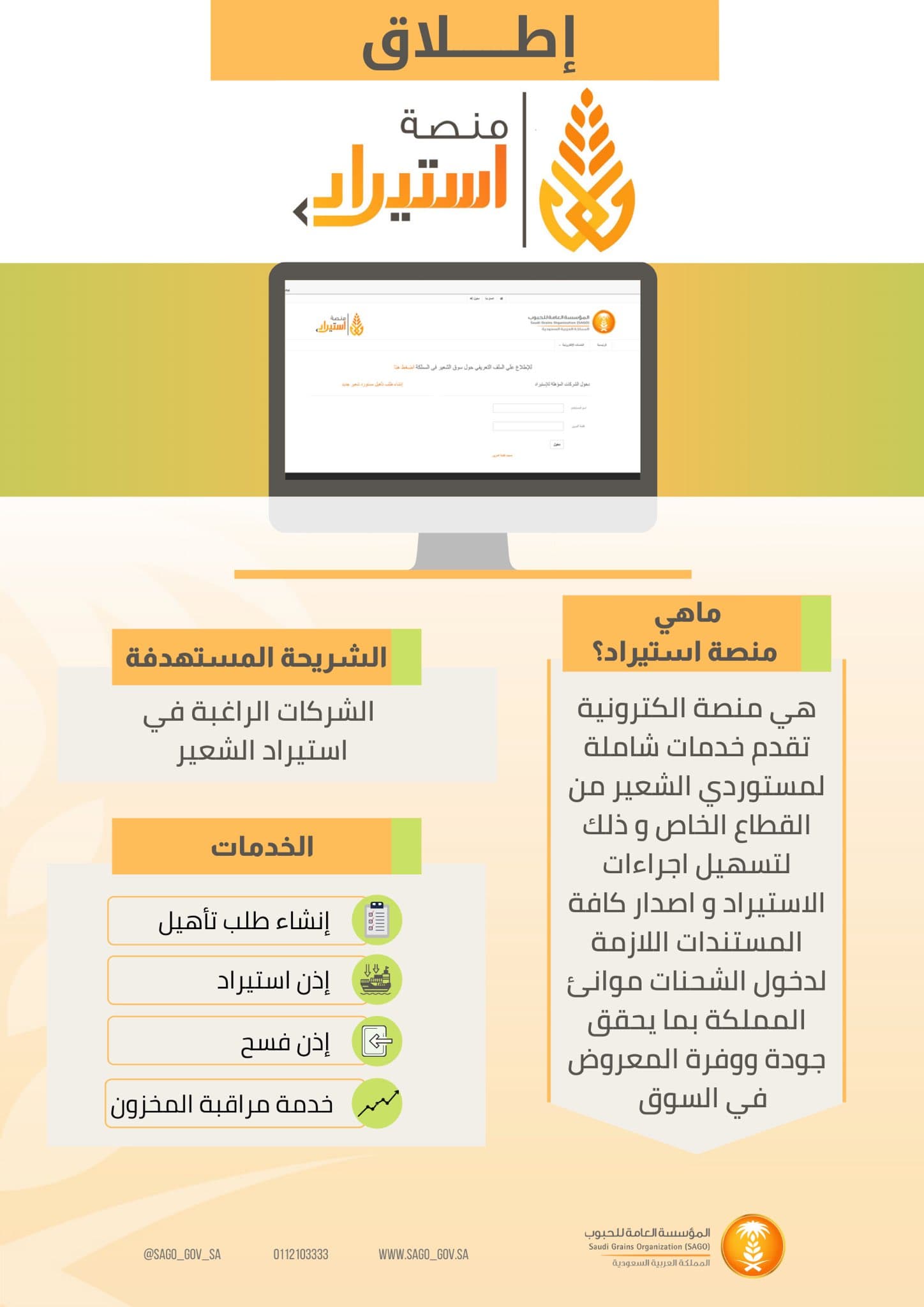 تدشين منصة "استيراد" لتسهيل اجراءات استيراد الشعير