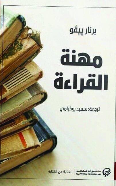 مهنة القراءة