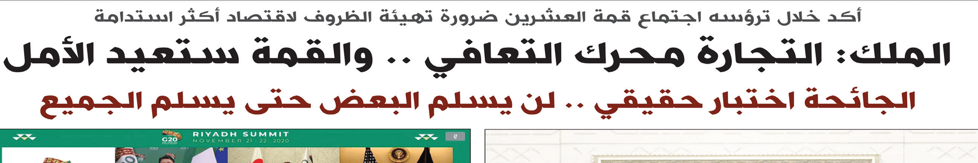 قمة التحديات والإنجازات