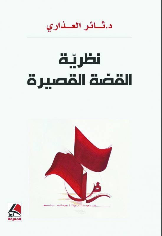 نظرية القصة القصيرة