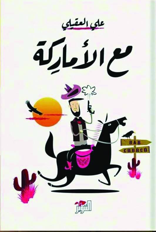 مع الأماركة