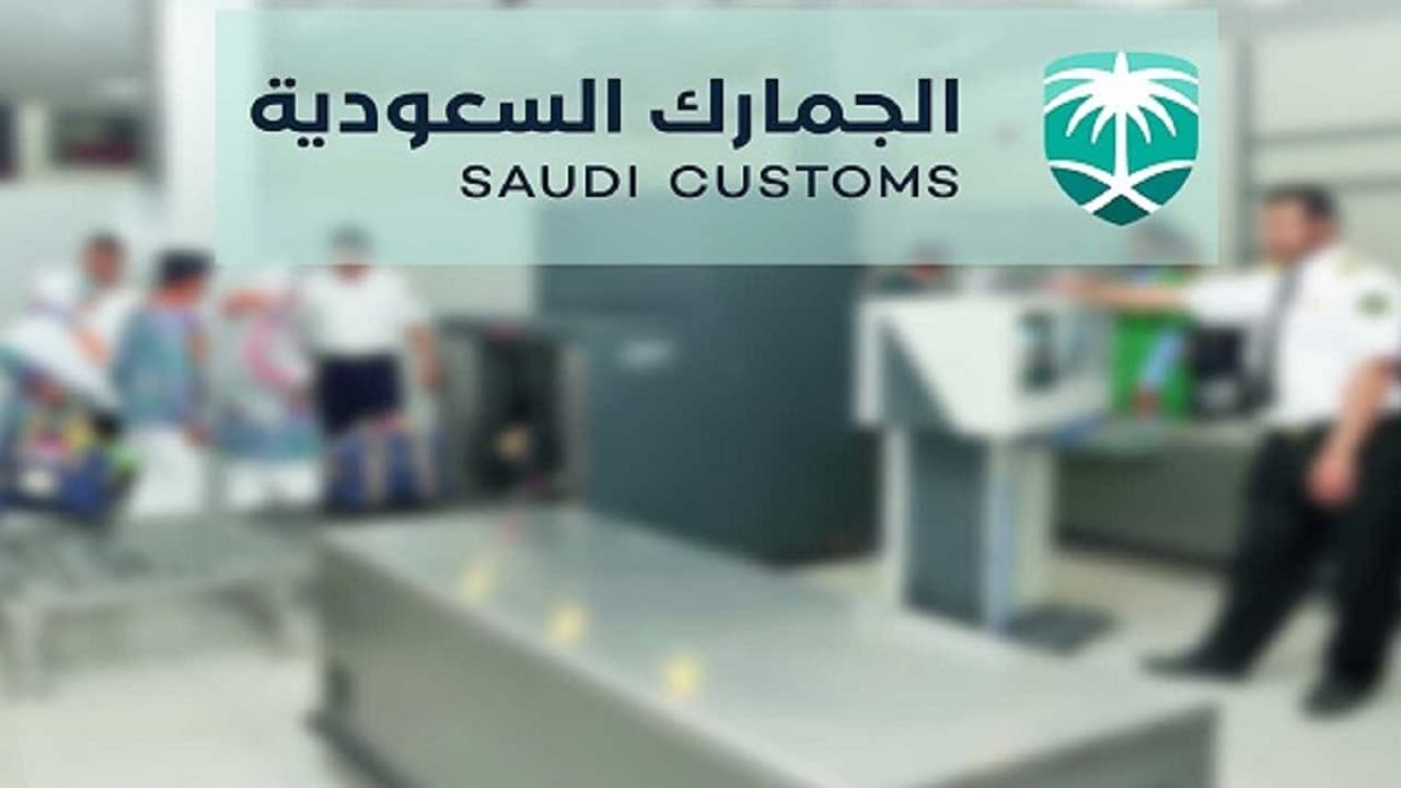 الجمارك السعودية: إتلاف أكثر من مليوني سلعة مقلدة ومغشوشة