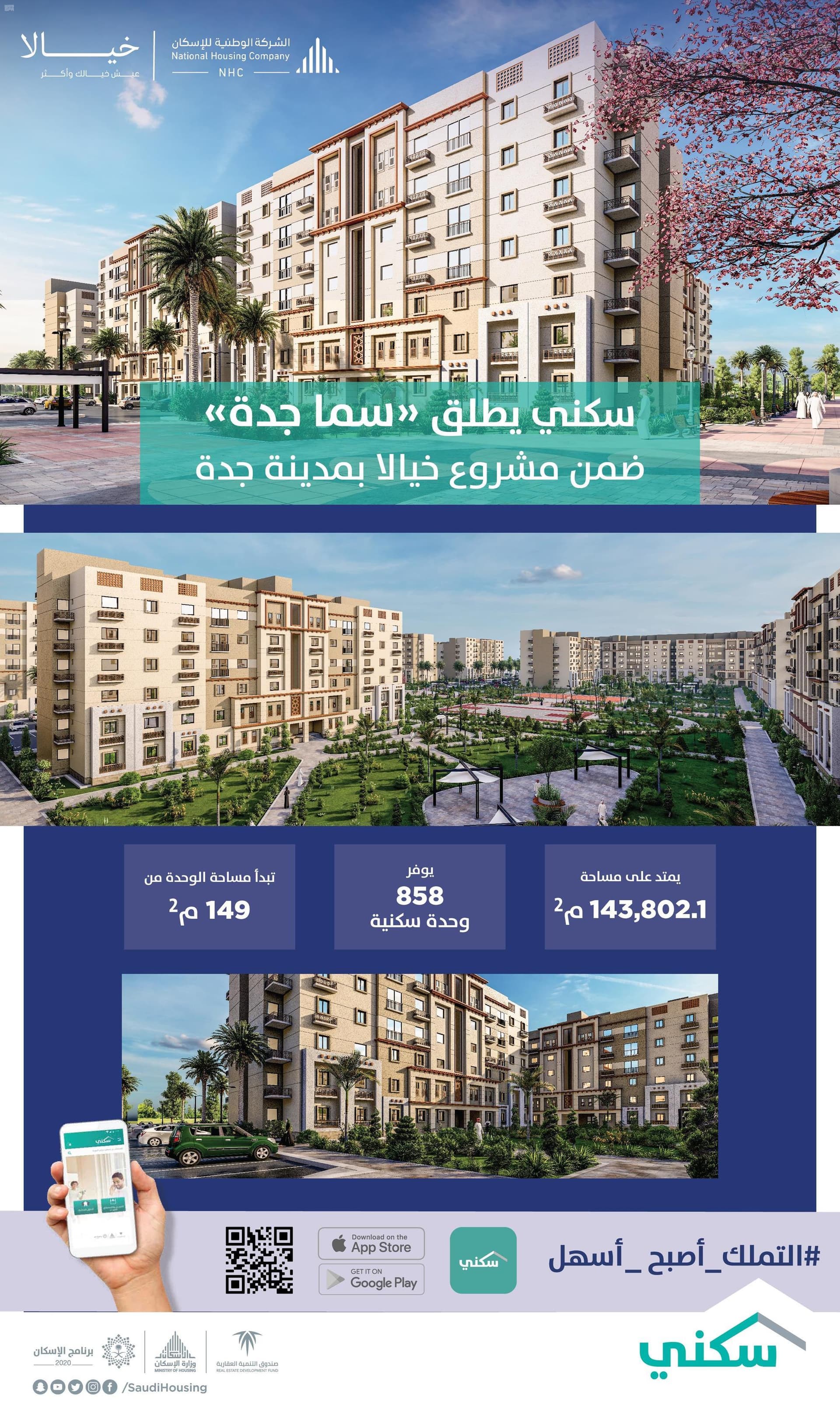 إطلاق مشروع "سما جدة" لمستفيدي "سكني" لتوفير 858 وحدة سكنية