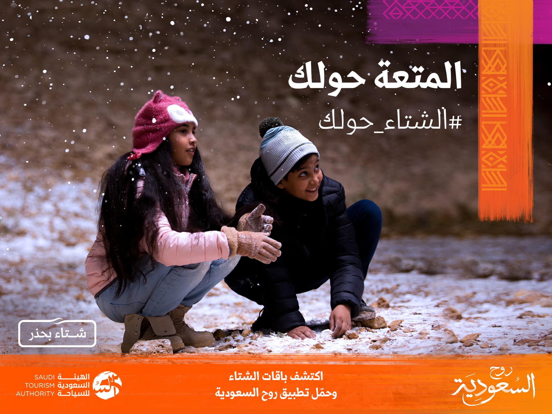 اطلاق موسم شتاء السعودية "الشتاء حولك"