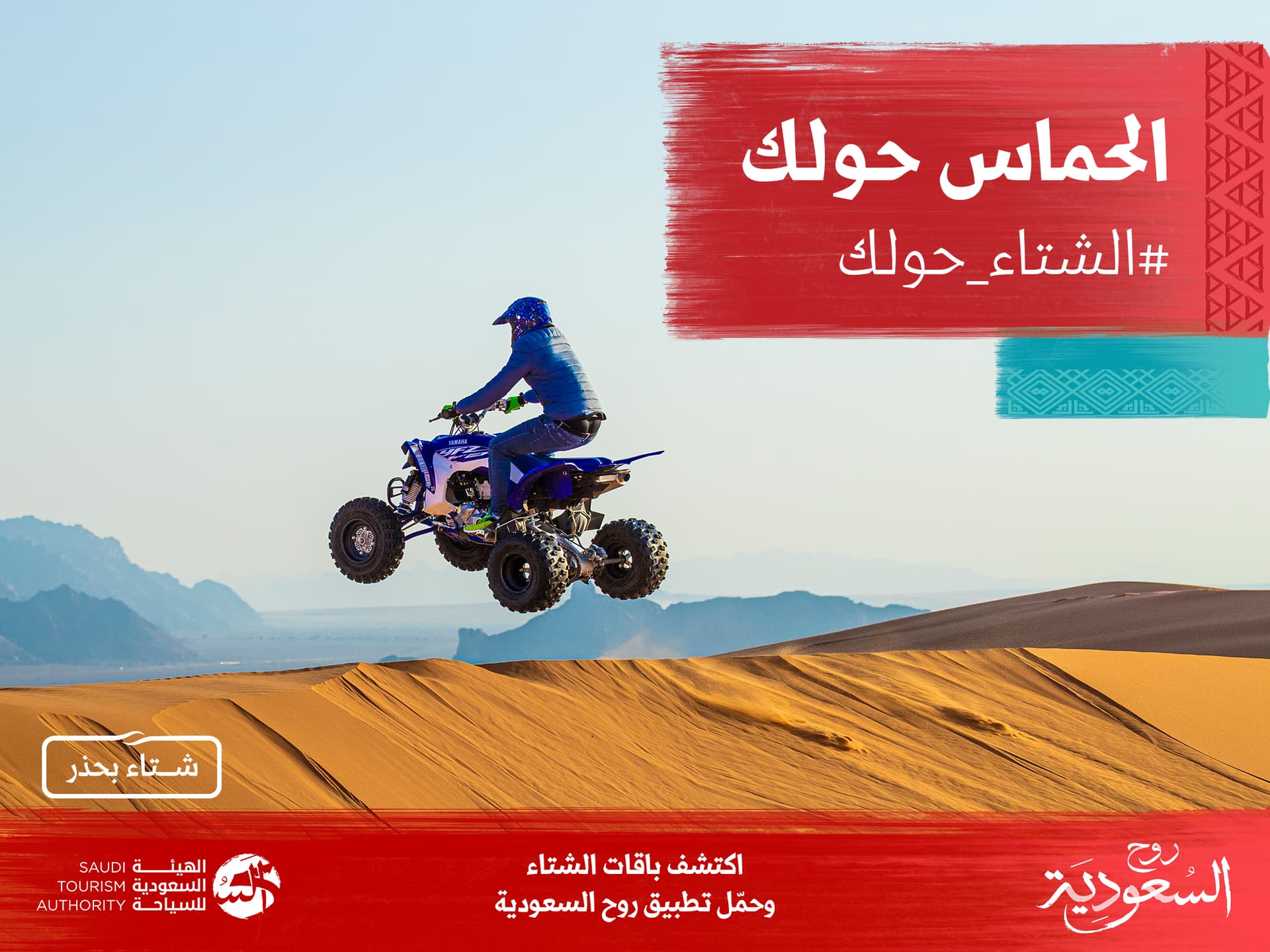 اطلاق موسم شتاء السعودية "الشتاء حولك"