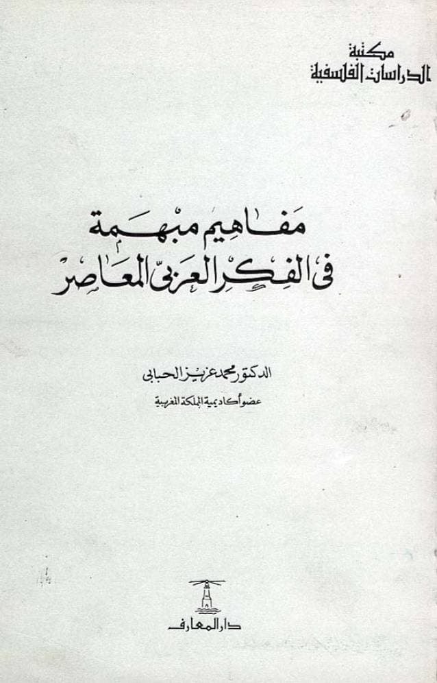 محمد عزيز الحبابي .. فليسوف مغمور بين الشخصانية والغدية