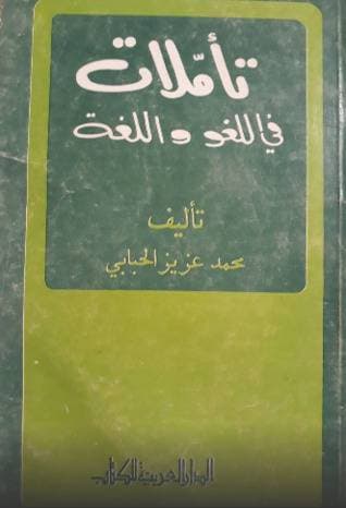 محمد عزيز الحبابي .. فليسوف مغمور بين الشخصانية والغدية