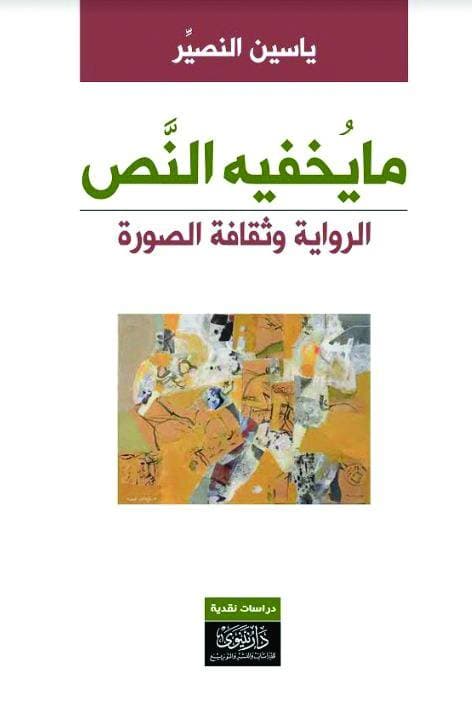 ما يخفيه النص