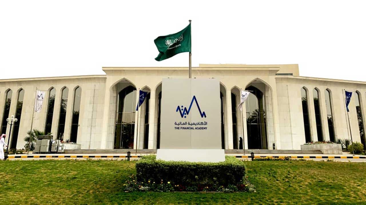 الأكاديمية المالية : "جدارات" يضمن التوافق بين الخدمات المقدمة واحتياجات سوق العمل