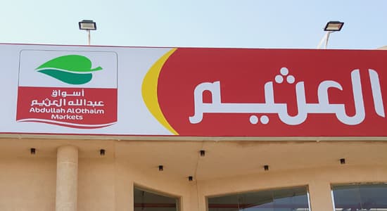 "أسواق العثيم" تحقق 450 مليون ريال صافي أرباح في 2020