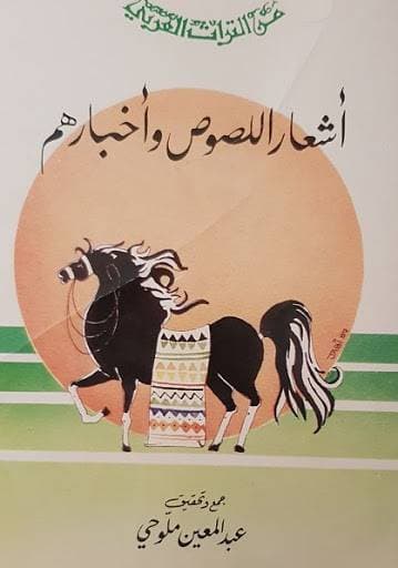 سجّل اللصوص مواقفهم حيال قضايا ومواضيع مجتمعاتهم في قصائد شعرية.