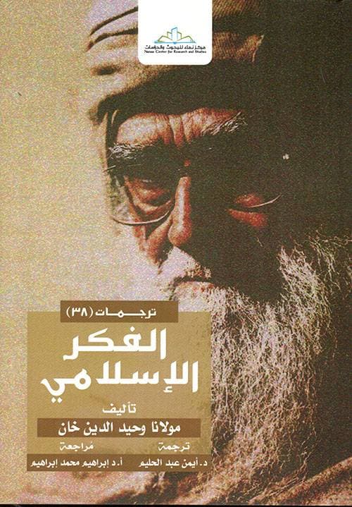 وحيد الدين خان: الإسلام رسالة إنسانية وليس أيديولوجيا للحكم