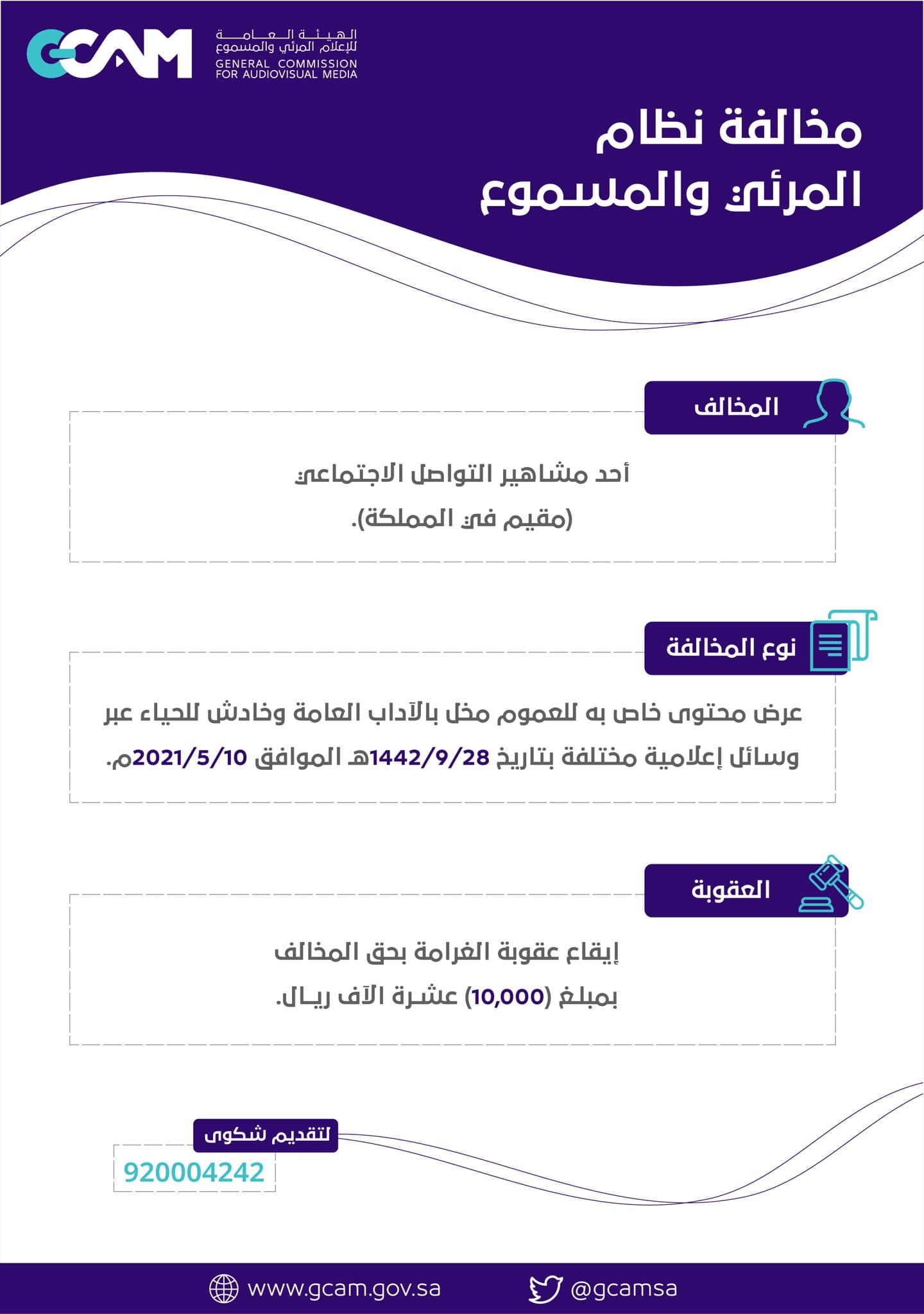 "الإعلام المرئي": غرامة 10 آلاف ريال على مقيم من مشاهير التواصل بعد عرضه محتوى مخل بالآداب