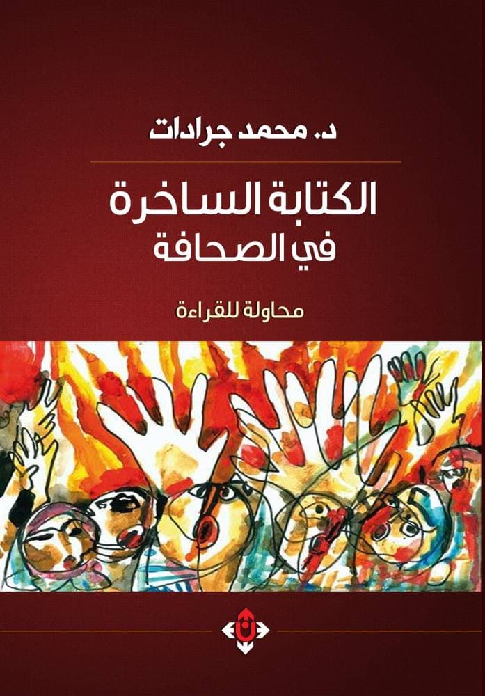 الكتابة الساخرة بدت في المشهد السائد اليوم بعيدة عن جوهرها.