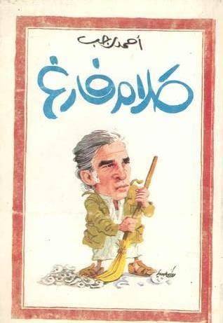 تربع المصريون على عرش الأدب الساخر في العالم العربي.