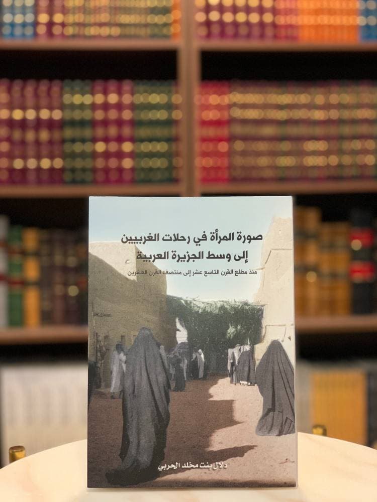 أحد أهم الكتب الباحثة في صورة المرأة لدى الرحالة.