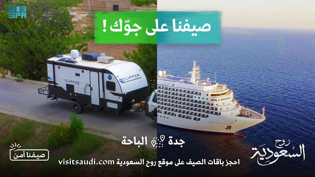 الهيئة السعودية للسياحة تطلق برنامج صيف السعودية 2021
