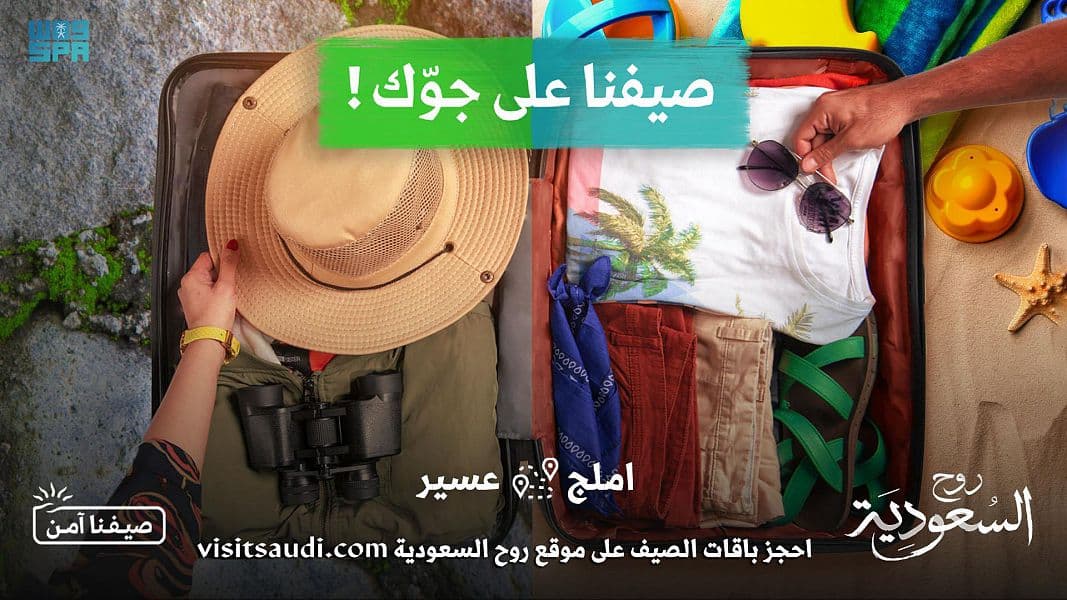 الهيئة السعودية للسياحة تطلق برنامج صيف السعودية 2021